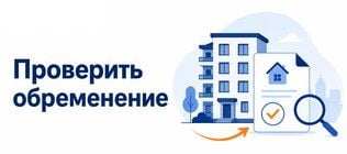 Как проверить обременение на недвижимость